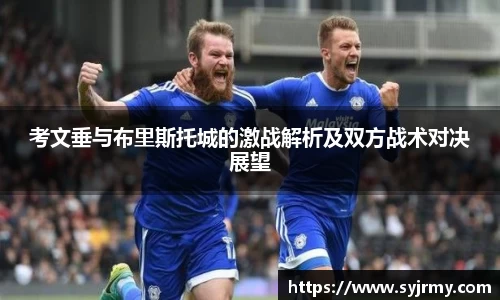 考文垂与布里斯托城的激战解析及双方战术对决展望