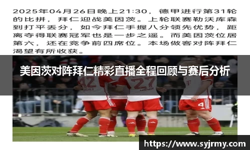 美因茨对阵拜仁精彩直播全程回顾与赛后分析