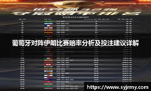 葡萄牙对阵伊朗比赛赔率分析及投注建议详解