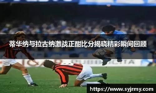 蒂华纳与拉古纳激战正酣比分揭晓精彩瞬间回顾