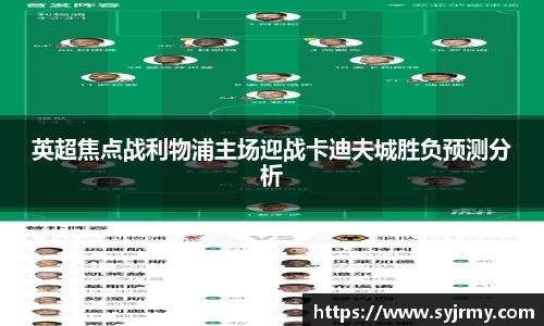 英超焦点战利物浦主场迎战卡迪夫城胜负预测分析